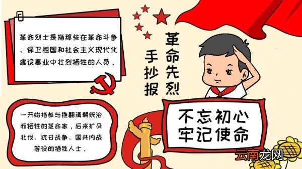 革命先烈手抄报内容 革命先烈手抄报内容画法