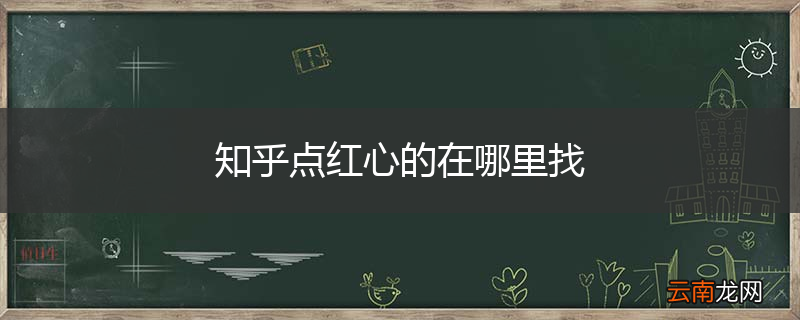 知乎点红心的在哪里找