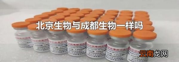 北京生物与成都生物一样吗