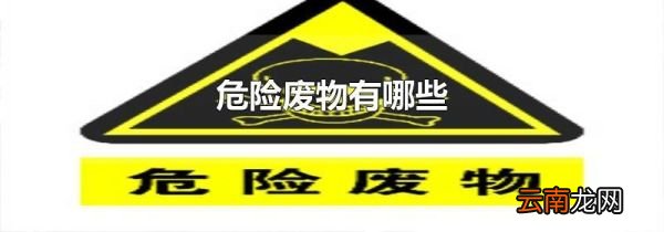 危险废物有哪些