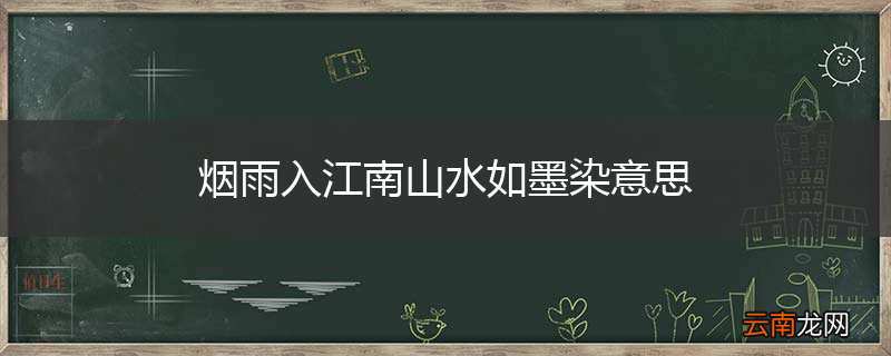 烟雨入江南山水如墨染意思