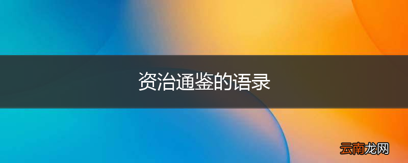 资治通鉴的语录