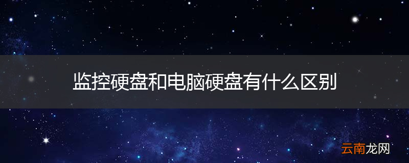 监控硬盘和电脑硬盘有什么区别