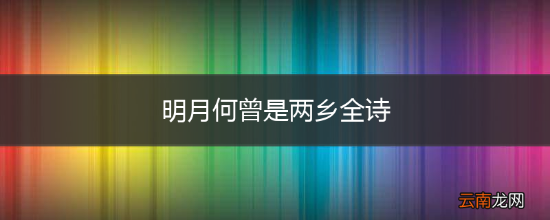 明月何曾是两乡全诗