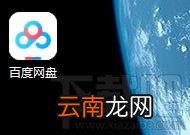 百度网盘如何使用http代理下载？