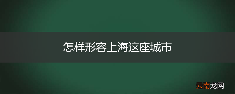 怎样形容上海这座城市