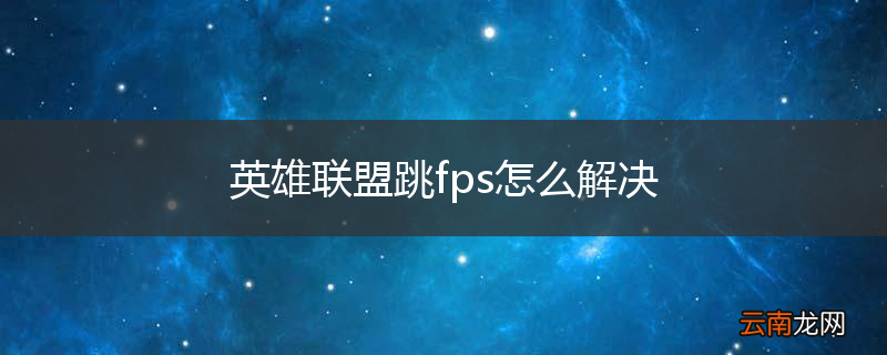 英雄联盟跳fps怎么解决