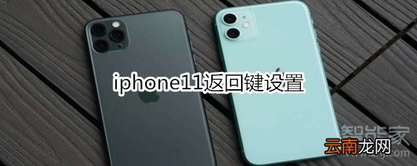 iphone11返回键设置