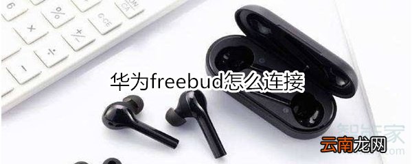 华为freebud怎么连接