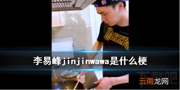 李易峰jinjinwawa是什么意思?jinjinwawa梗来源出处