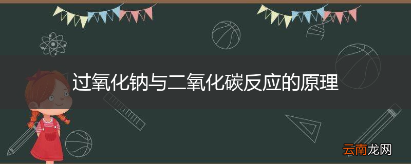 过氧化钠与二氧化碳反应的原理
