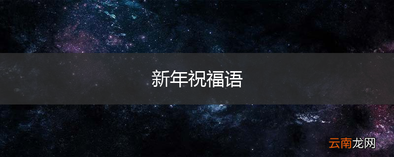 新年祝福语