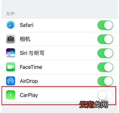 苹果手机关闭车载模式