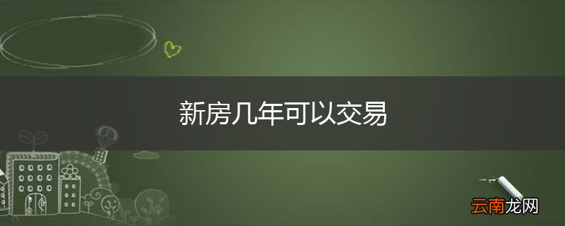 新房几年可以交易