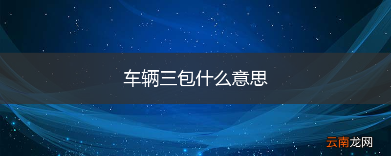 车辆三包什么意思