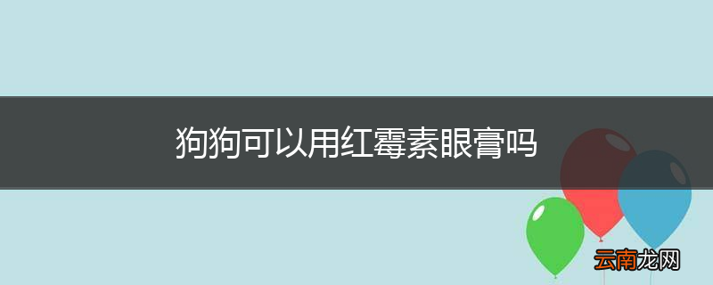 狗狗可以用红霉素眼膏吗