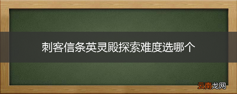 刺客信条英灵殿探索难度选哪个