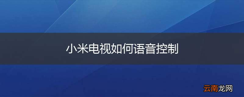 小米电视如何语音控制