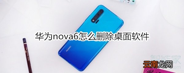华为nova6怎么删除桌面软件