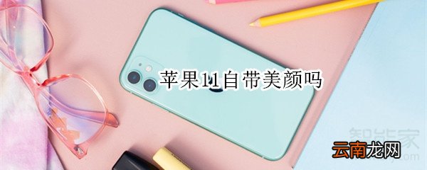 苹果11自带美颜吗