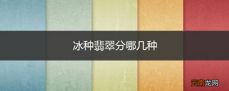 冰种翡翠分哪几种