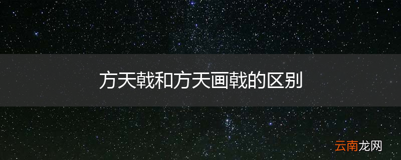 方天戟和方天画戟的区别