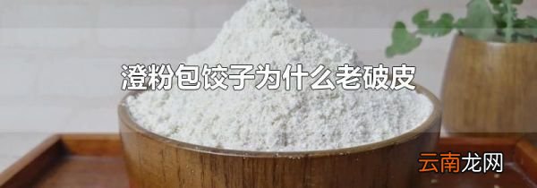 澄粉包饺子为什么老破皮