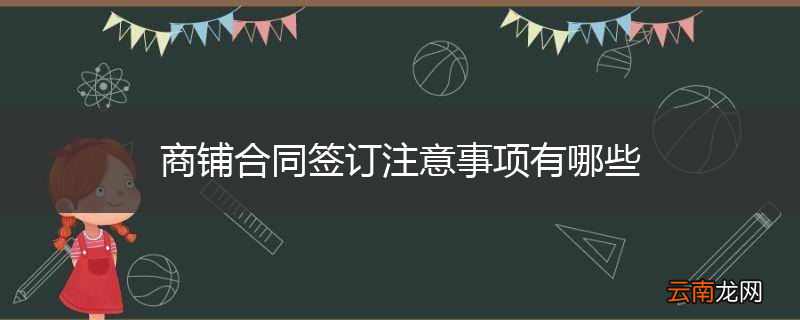 商铺合同签订注意事项有哪些
