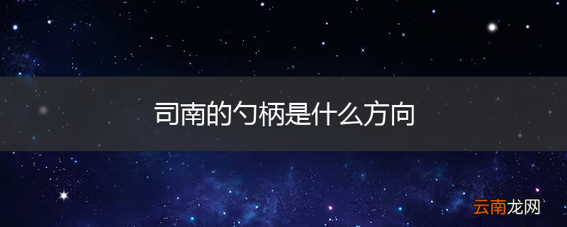 司南的勺柄是什么方向