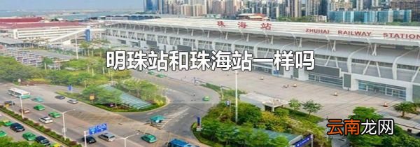 明珠站和珠海站一样吗
