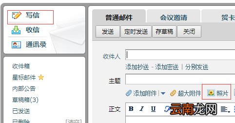 QQ邮箱发照片教程