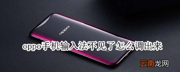 oppo手机输入法不见了怎么调出来