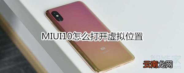 MIUI10怎么打开虚拟位置