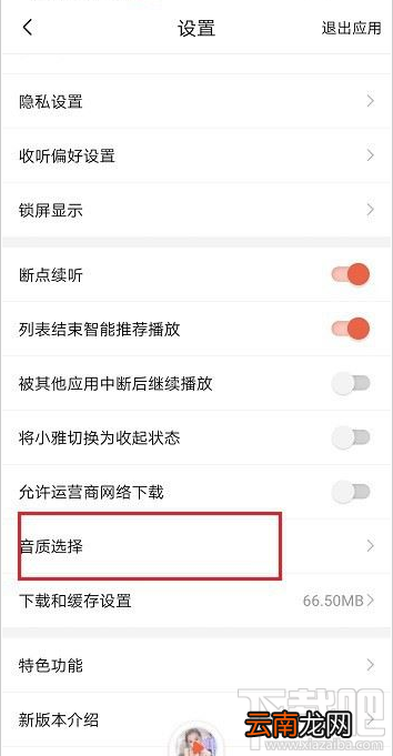 喜马拉雅在哪里设置音质？喜马拉雅音质设置教程