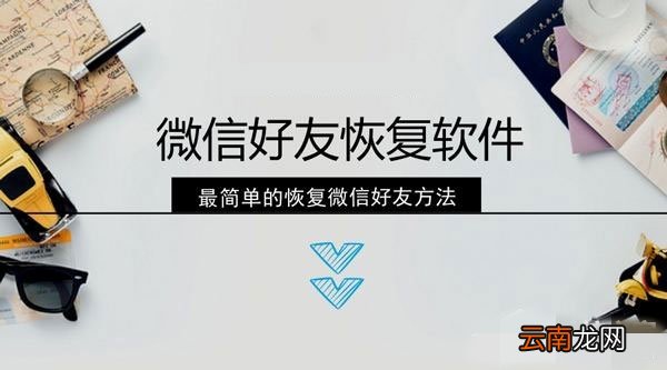 微信好友恢复教程