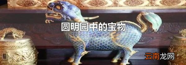 圆明园中的宝物