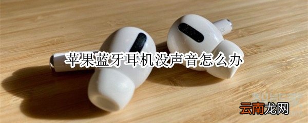 苹果蓝牙耳机没声音怎么办