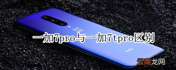一加7pro与一加7tpro区别