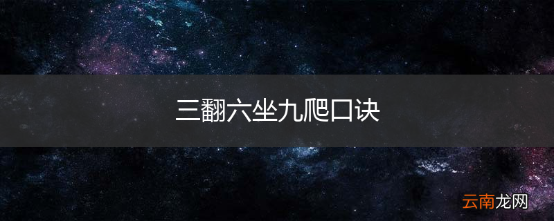三翻六坐九爬口诀