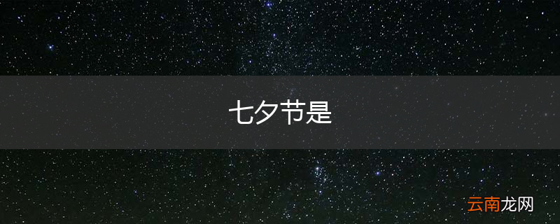 七夕节是