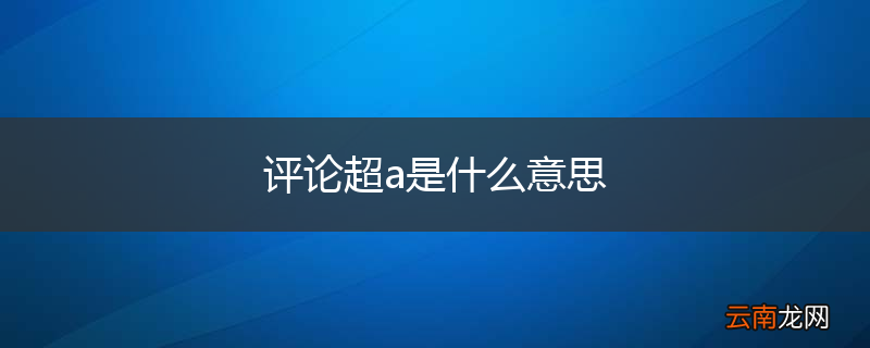 评论超a是什么意思