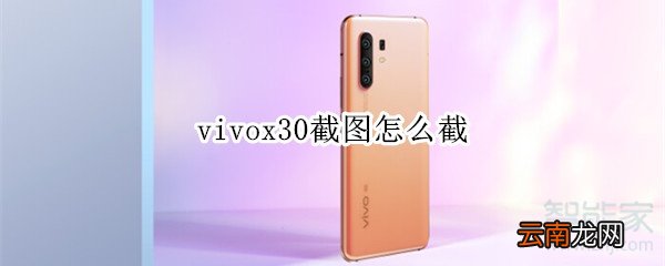 vivox30截图怎么截