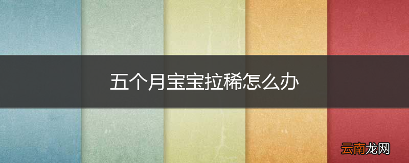 五个月宝宝拉稀怎么办