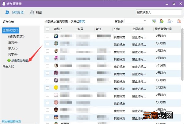 QQ添加好友分组教程