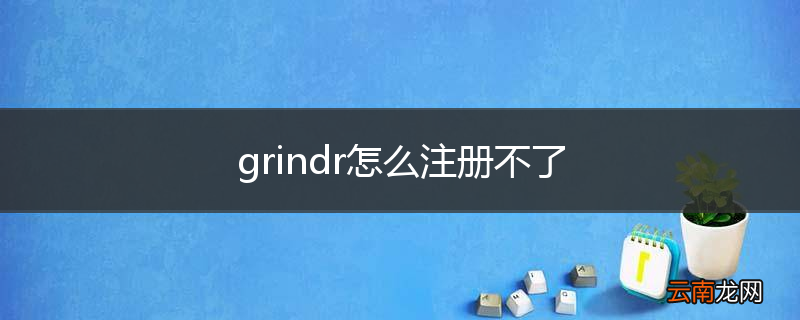 grindr怎么注册不了