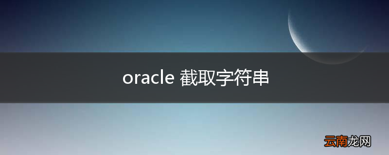 oracle 截取字符串