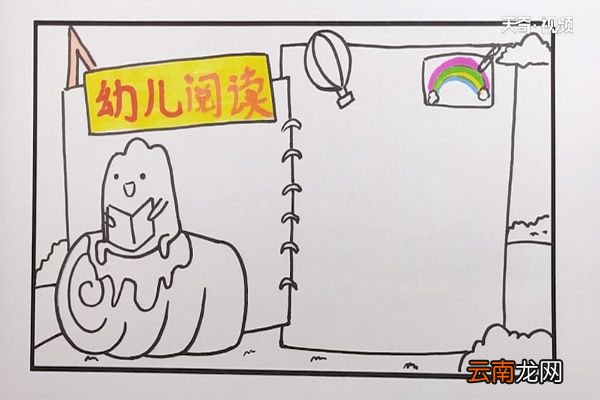 幼儿园阅读手抄报