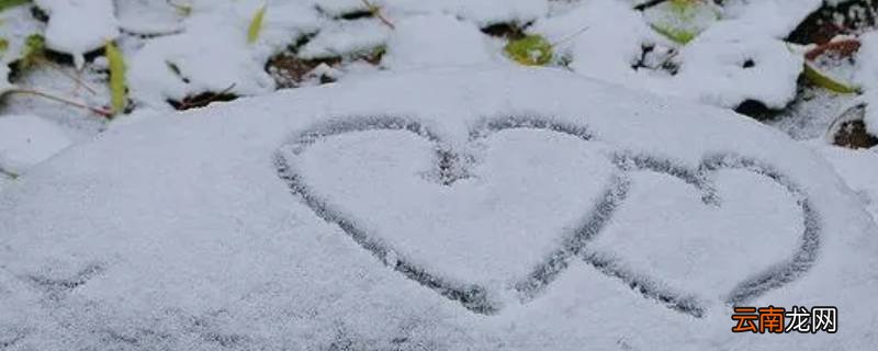 雪上写什么字表达爱