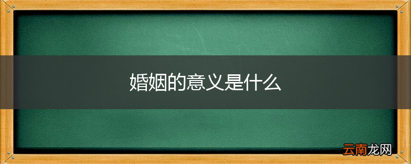 婚姻的意义是什么