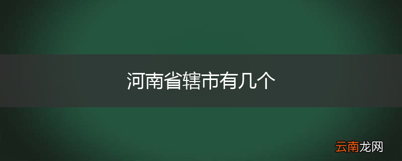 河南省辖市有几个
